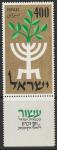 Израиль 1958 год. 10 лет Независимости. 1 марка с купоном 
