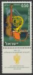 Израиль 1961 год. 25 лет Израильскому филармоническому оркестру. Музыкальные инструменты. 1 марка с купоном 
