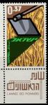 Израиль 1963 год. Мотыга освободила поле репейника. 1 марка с купоном 