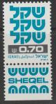 Израиль 1981 год. Почтовая марка. Шекель. 1 марка с купоном 