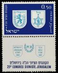 Израиль 1960 год. Конгресс сионистов в Иерусалиме. Герб Иерусалима и первого конгресса сионистов. 1 марка с купоном 
