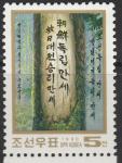 КНДР 1990 год. Дерево с надписью. 1 марка 