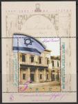 Израиль 1996 год. Национальный флаг Израиля. Казино в Базеле. Блок 