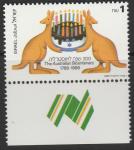 Израиль 1988 год. 200 лет колонизации Австралии. 1 марка с купоном 