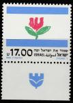 Израиль 1982 год. Цветок. Интересный Израиль. 1 марка с купоном 
