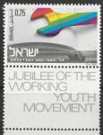 Израиль 1974 год. 50 лет движению рабочей молодёжи. 1 марка с купоном 