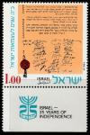 Израиль 1973 год. 25 лет Независимости. 1 марка с купоном 