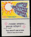 Израиль 1970 год. Символика: птица и солнце. Эмиграция иракских евреев в Израиль. 1 марка с купоном 