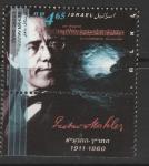 Израиль 1996 год. Австрийский композитор и дирижёр, иудей Густав Малер. 1 марка с купоном 