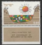 Израиль 1971 год. Израильские поселения. 1 марка с купоном 