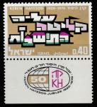 Израиль 1970 год. 50 лет Международному иудейскому налоговому фонду "Керен Ха-Есод". 1 марка с купоном 