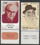 Израиль 1982 год. Выдающиеся личности в истории Израиля. 2 марки с купонами 