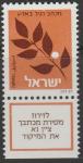 Израиль 1982 год. Ветка оливы. 1 марка с купоном 