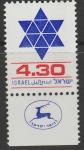 Израиль 1980 год. Звезда Давида. 1 марка с купоном 