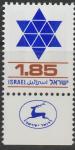 Израиль 1975 год. Звезда Давида. 1 марка с купоном 