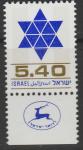Израиль 1978 год. Звезда Давида. 1 марка с купоном 