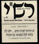 Израиль 1989 год. Монограмма раввина Соломона Бен Ицхака Раши. 1 марка с купоном 