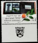 Израиль 1990 год. 100 лет городу Реховот. 1 марка с купоном 