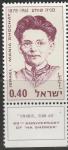 Израиль 1970 год. Маня Шохат, политик, предтеча кибуцкого движения. 1 марка с купоном 