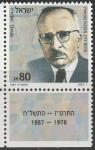 Израиль 1987 год. 100 лет со дня рождения Пинхаса Розена, политика, первого министра юстиции Израиля. 1 марка с купоном 