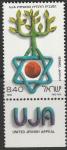 Израиль 1978 год. Звезда Давида и древесный ствол. Американская организация помощи (UJA). 1 марка с купоном 