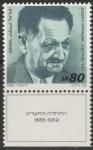 Израиль 1986 год. Йозеф Спринзак, политик и первый спикер Кнессета. 1 марка с купоном 