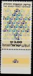 Израиль 1981 год. Иудейское семейное наследие. 1 марка с купоном 