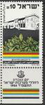 Израиль 1984 год. День памяти павших. Здание "Лоуренс Олифант" (центр памяти павших). 1 марка с купоном 