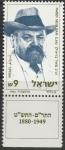 Израиль 1983 год. Раввин Меир Бар-Илан, лидер религиозного сионизма в США. 1 марка с купоном 
