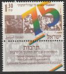 Израиль 1994 год. 75 лет созданию еврейских школ "Tarbut". 1 марка с купоном 