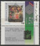 Израиль 1994 год. Иудейский праздник Ханука. 1 марка с купоном 