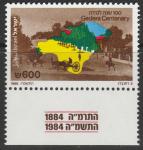 Израиль 1985 год. 100 лет городу Gedera. 1 марка с купоном 