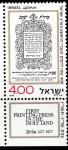 Израиль 1977 год. 400 лет еврейской типографии в Цфате. 1 марка с купоном 