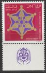 Израиль 1975 год. Символ милосердия. 1 марка с купоном 