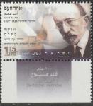 Израиль 1996 год. Ахад-ха-Ам, еврейский писатель и философ. 1 марка с купоном 
