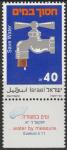 Израиль 1988 год. Экономия воды. 1 марка с купоном 