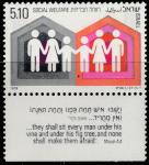 Израиль 1978 год. Социальное обеспечение. 1 марка с купоном 