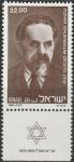 Израиль 1980 год. 10 лет со дня смерти Ицхака Грюнбаума, первого министра внутренних дел Израиля. 1 марка с купоном 