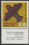 Израиль 1970 год. Эмиграция евреев Йемена в Израиль. Операция "Волшебный ковёр". 1 марка с купоном 