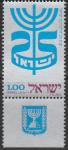 Израиль 1972 год. 25 лет государству Израиль. 1 марка с купоном 