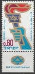 Израиль 1969 год. VIII Маккабиада. Символика. 1 марка с купоном 