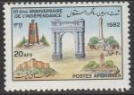 Афганистан 1982 год. 63 года независимости. Триумфальная арка в Пакхаме. 1 марка 
