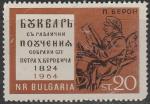 Болгария 1964 год. 140 лет изданию первого букваря. 1 марка 