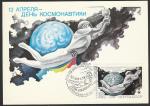 Картмаксимум. 12 апреля - День космонавтики. 12.04.1984 год.