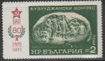 Болгария 1971 год. 80 лет партийному конгрессу в Бузлуджи. 1 марка 