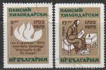 Болгария 1972 год. 250 лет со дня рождения Паисия Чилендарского, монаха, писателя, историка. 2 гашёные марки 