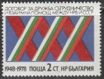 Болгария 1978 год. 30 лет Болгарскому и Советскому договору о дружбе, 1 марка 