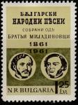 Болгария 1961 год. Братья Милодиновы, авторы сборника народных песен, 1 марка (с наклейкой) 