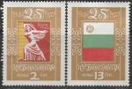 Болгария 1971 год. 25 лет Народной Республике Болгария, 2 марки 