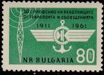 Болгария 1961 год. 50 лет профсоюзу работников транспорта и связи, 1 марка 